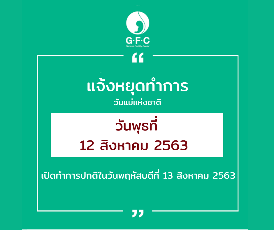หยุดวันแม่แห่งชาติ